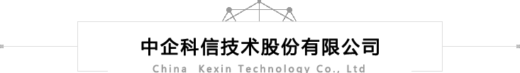 中企科信技術(shù)股份有限公司