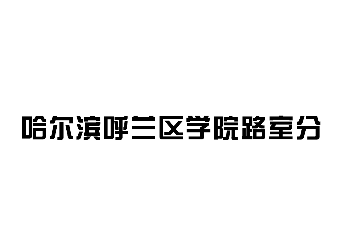 哈爾濱呼蘭區(qū)學(xué)院路室分