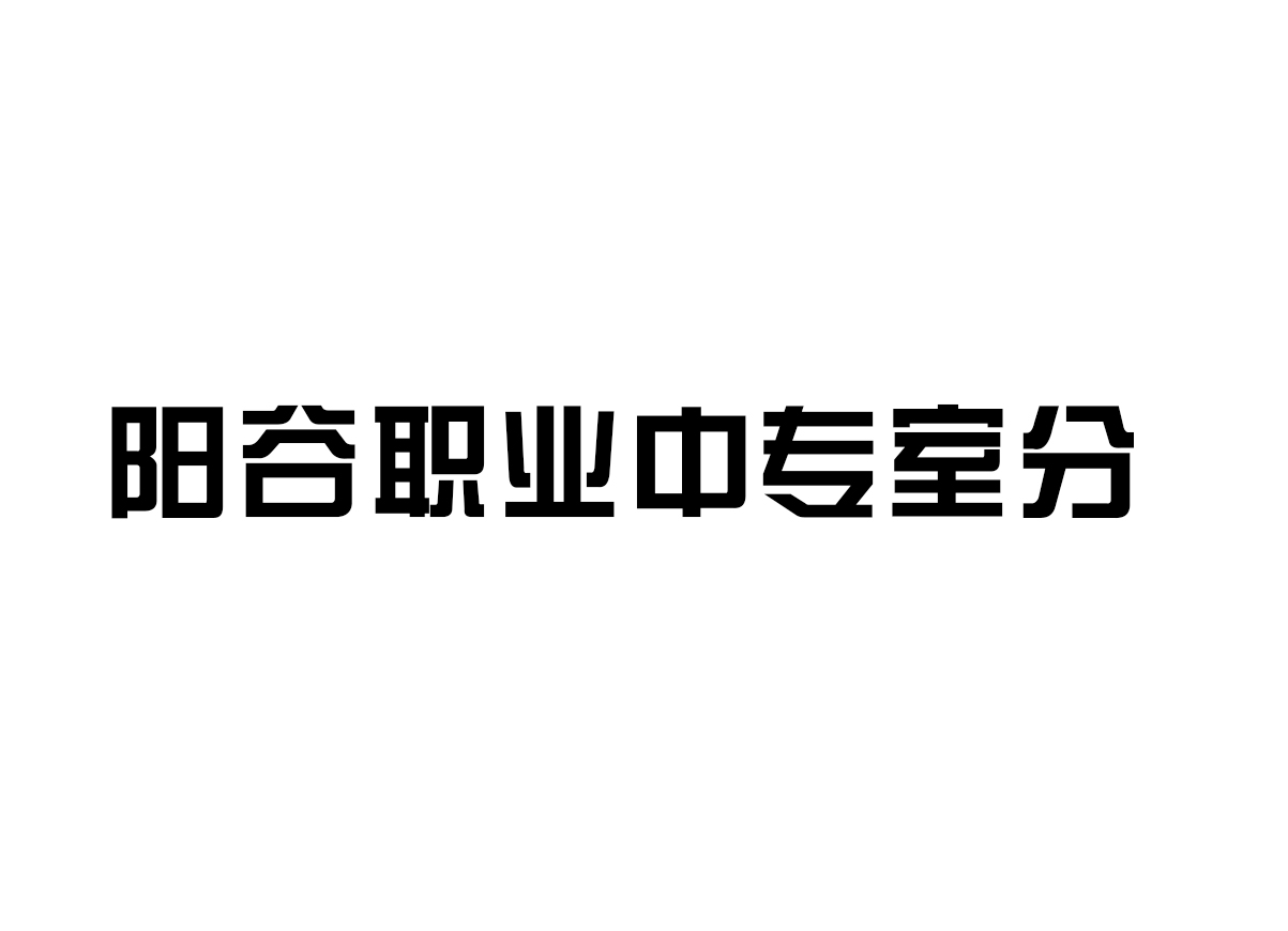 陽谷職業(yè)中專室分