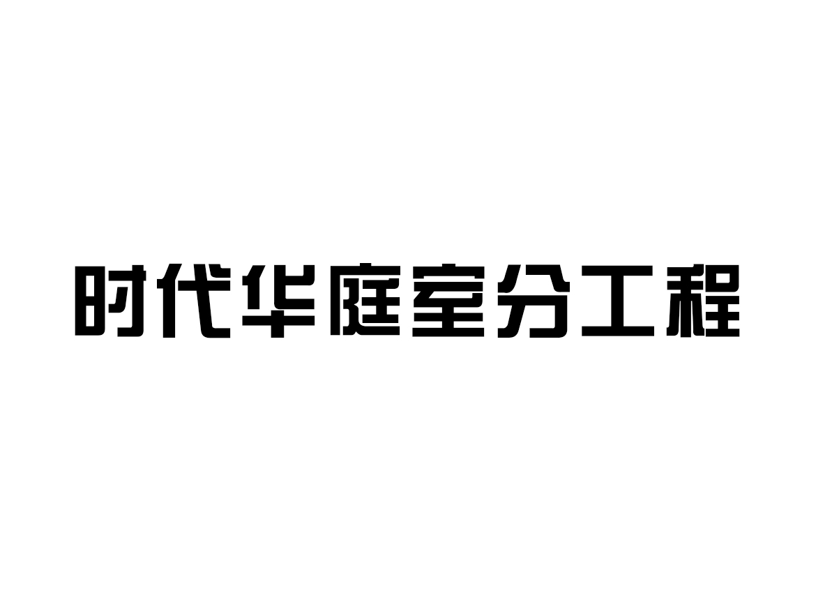 時代華庭室分工程