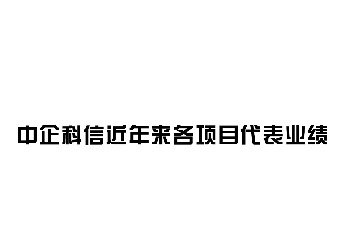 中企科信近年來(lái)業(yè)績(jī)代表