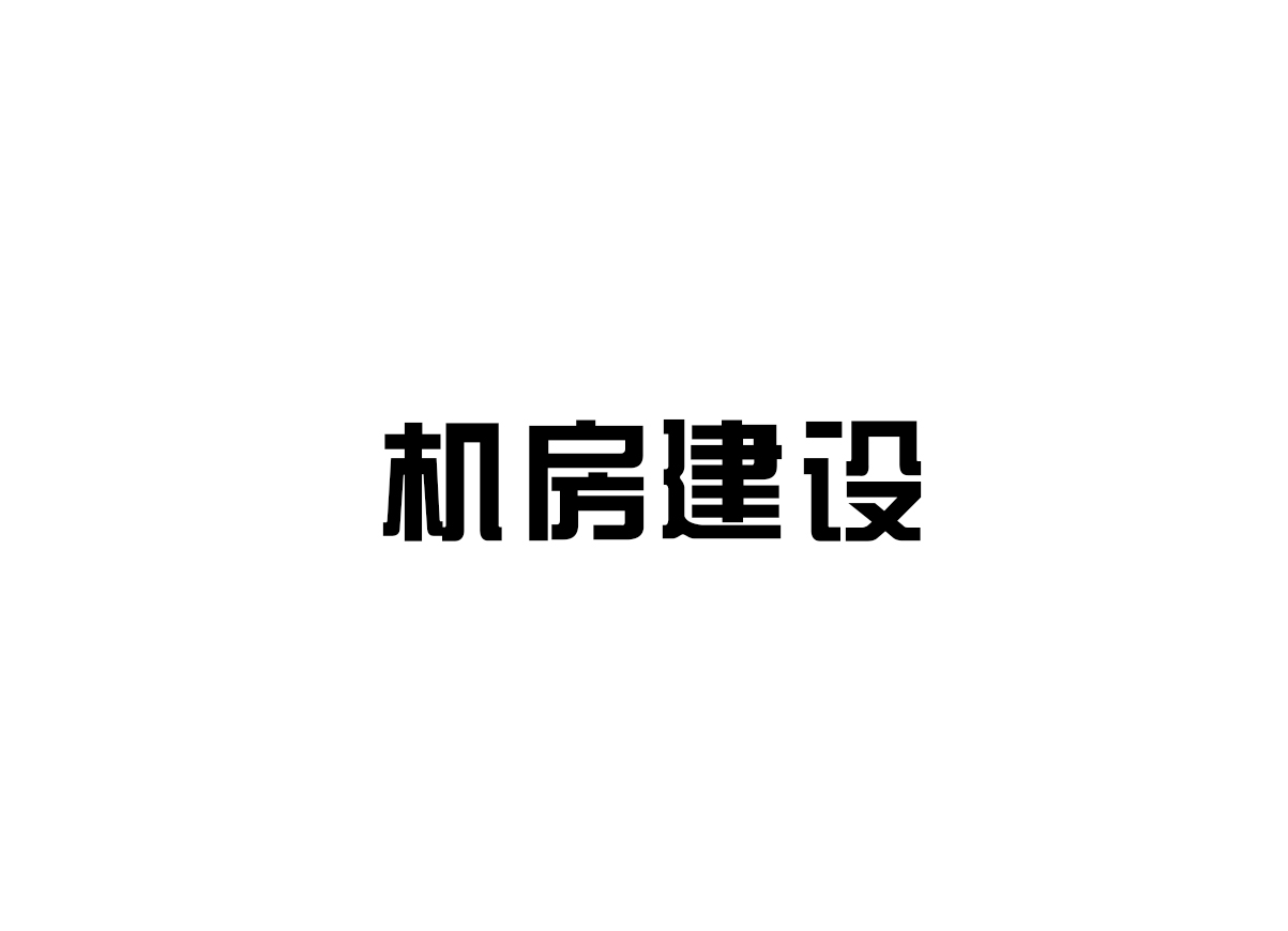 機(jī)房建設(shè)