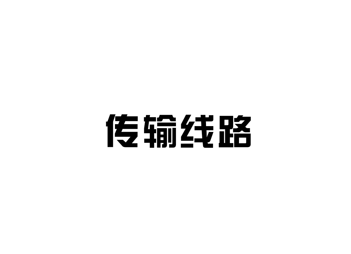 傳輸線(xiàn)路