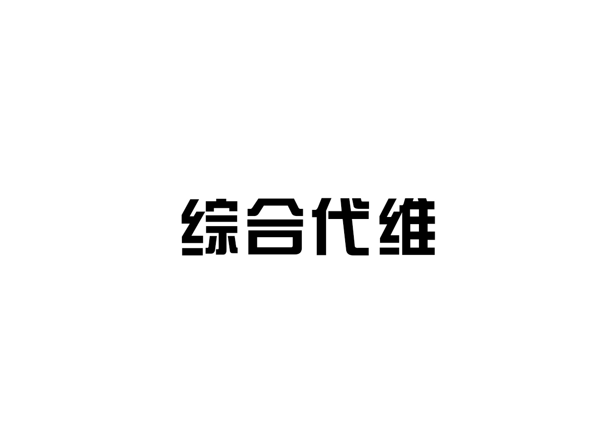 綜合代維
