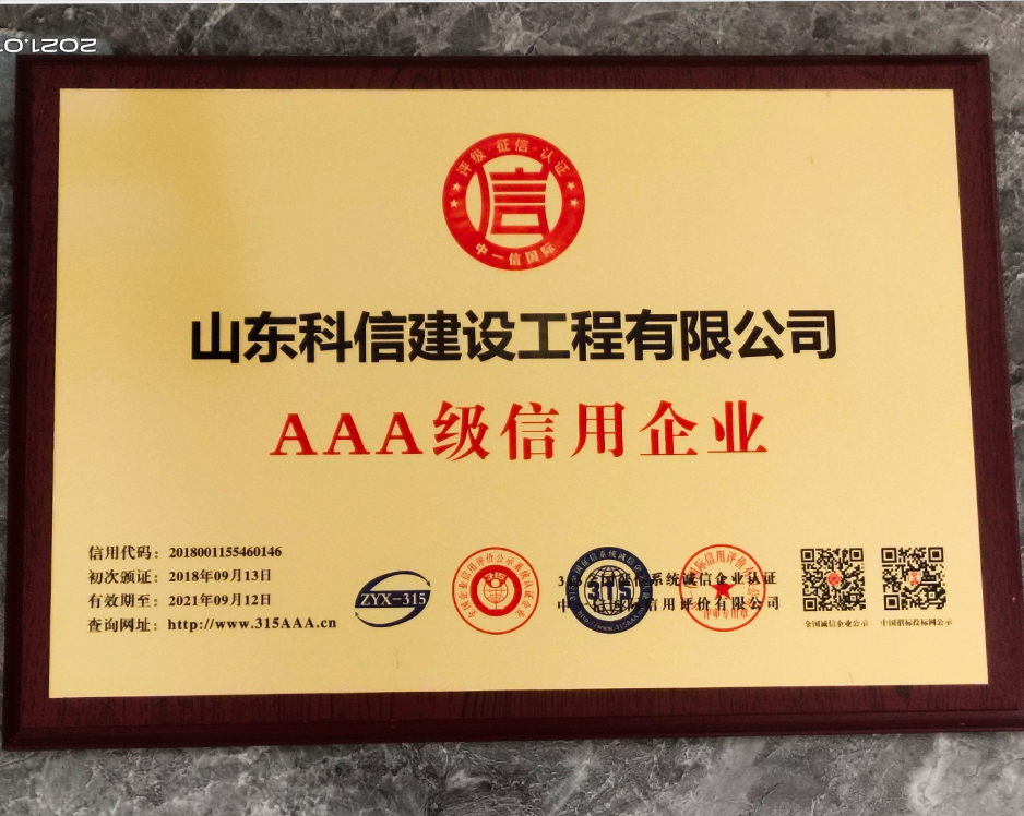 AAA級(jí)信用企業(yè)