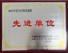 全區(qū)科技創(chuàng)新先進(jìn)單位