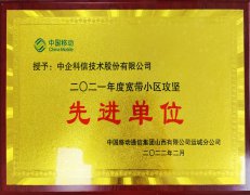 寬帶小區(qū)攻堅(jiān)先進(jìn)單位