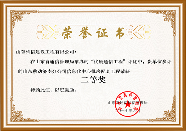 優(yōu)質(zhì)通信工程二等獎(jiǎng)